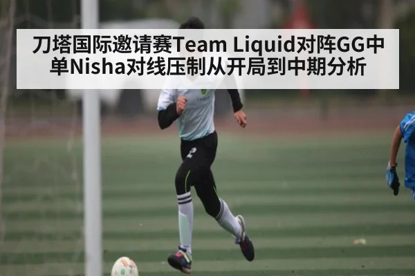 刀塔国际邀请赛Team Liquid对阵GG中单Nisha对线压制从开局到中期分析