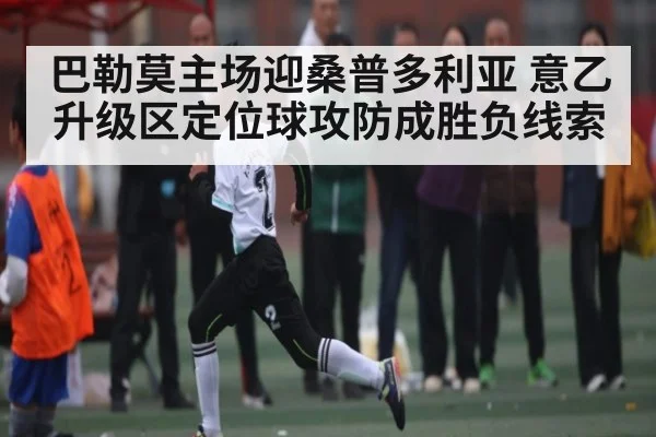 巴勒莫主场迎桑普多利亚 意乙升级区定位球攻防成胜负线索